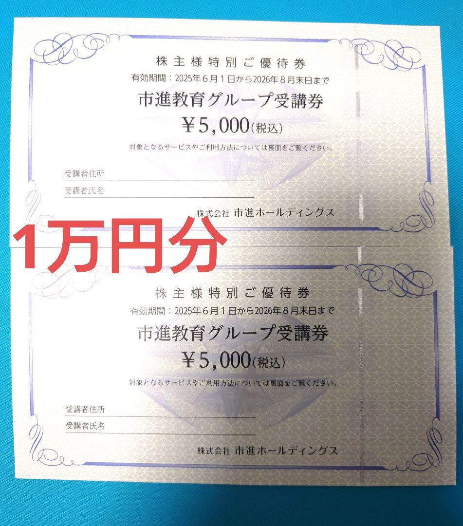 市進 受講券　1万円分