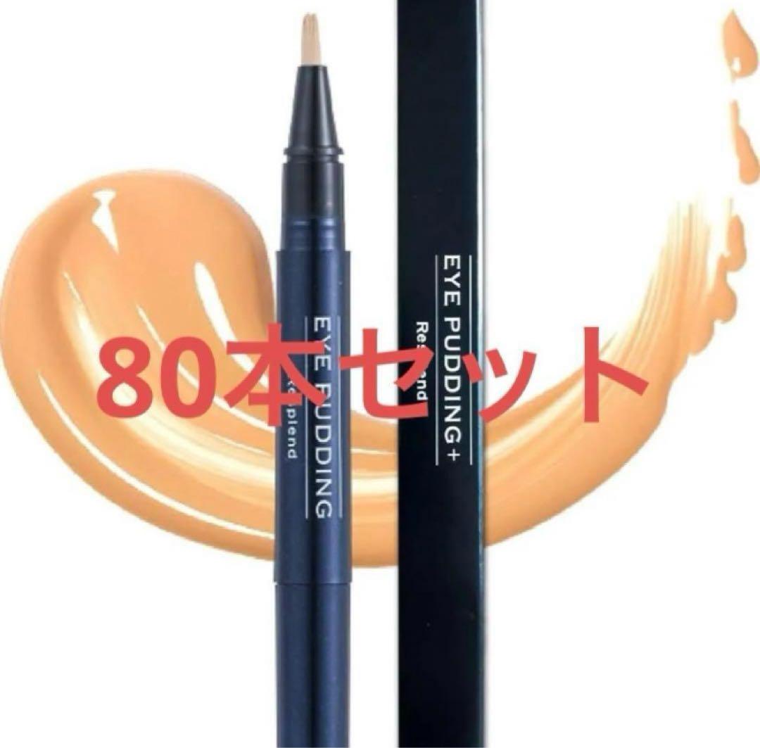 レスプロンド アイプリンEYE PUDDING美容液コンシーラー 2ml 80本