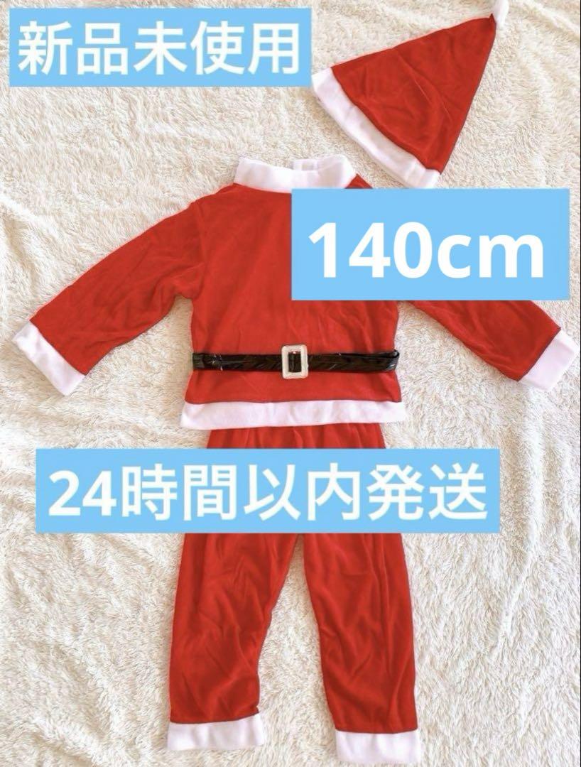 新品未使用　サンタクロースコスプレ 4点セット　男の子　クリスマス 子供 140