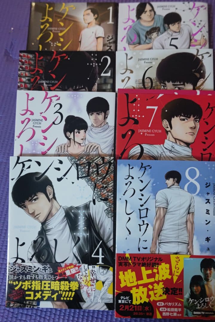 ケンシロウによろしく全巻セット　1〜8巻