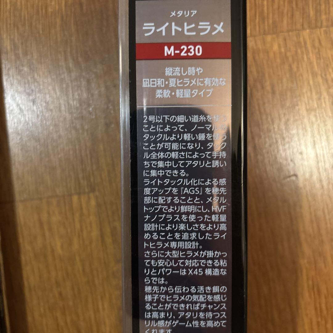 メタリア　ライトヒラメM-230・Y錘負荷15〜60