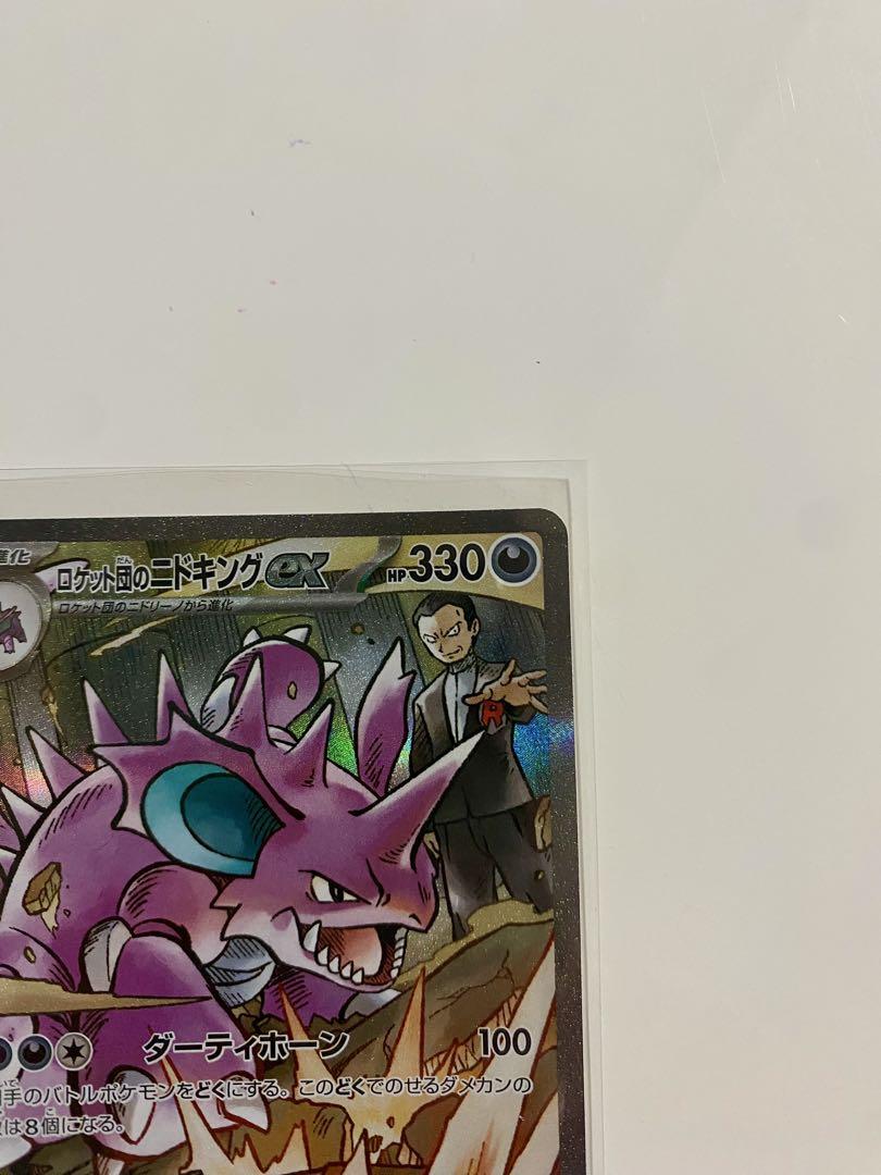 ポケモンカードゲーム ロケット団の栄光 ロケット団のニドキングexHP330