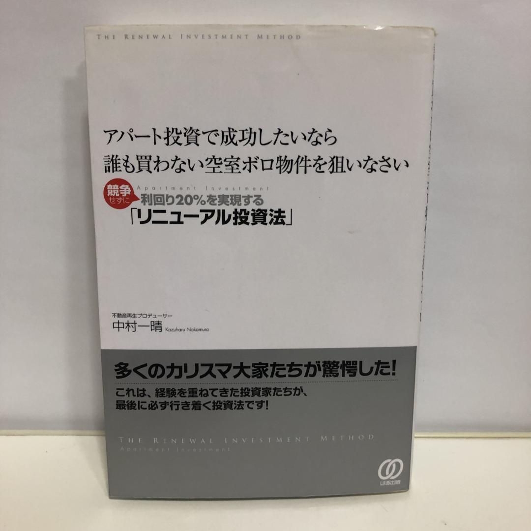 アパート投資で成功したいなら誰も買わない空室ボロ物件を狙いなさい : 競争せず… アパ－ト投資で成功したいなら誰も買わない空室ボロ物件を狙い