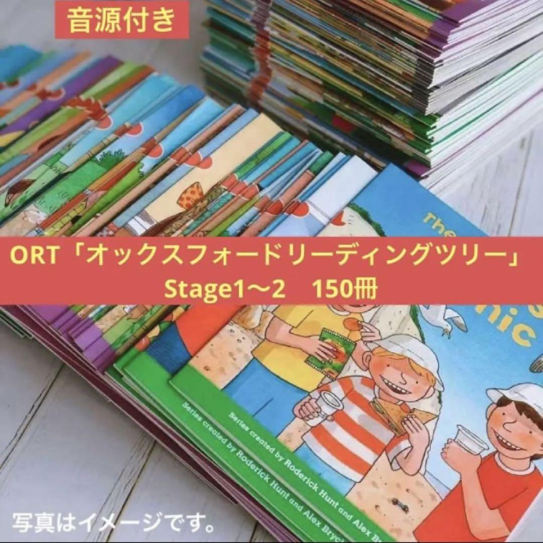 ORT「オックスフォードリーディングツリー」シリーズ　Stage1〜2　150冊 ORT「オックスフォードリーディングツリー」シリーズ Stage1〜2