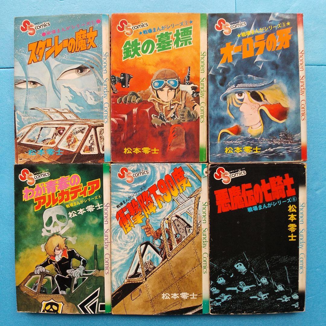 【小学館】戦場まんかシリーズ・全9巻 / 松本零士 松本零士 戦場まんがシリーズ 全9巻セット 漫画