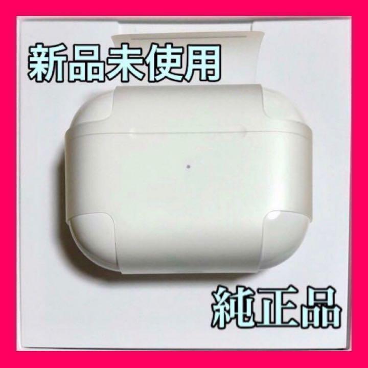 エアーポッズ　プロ　AirPods Pro 国内純正品　充電ケース　充電器