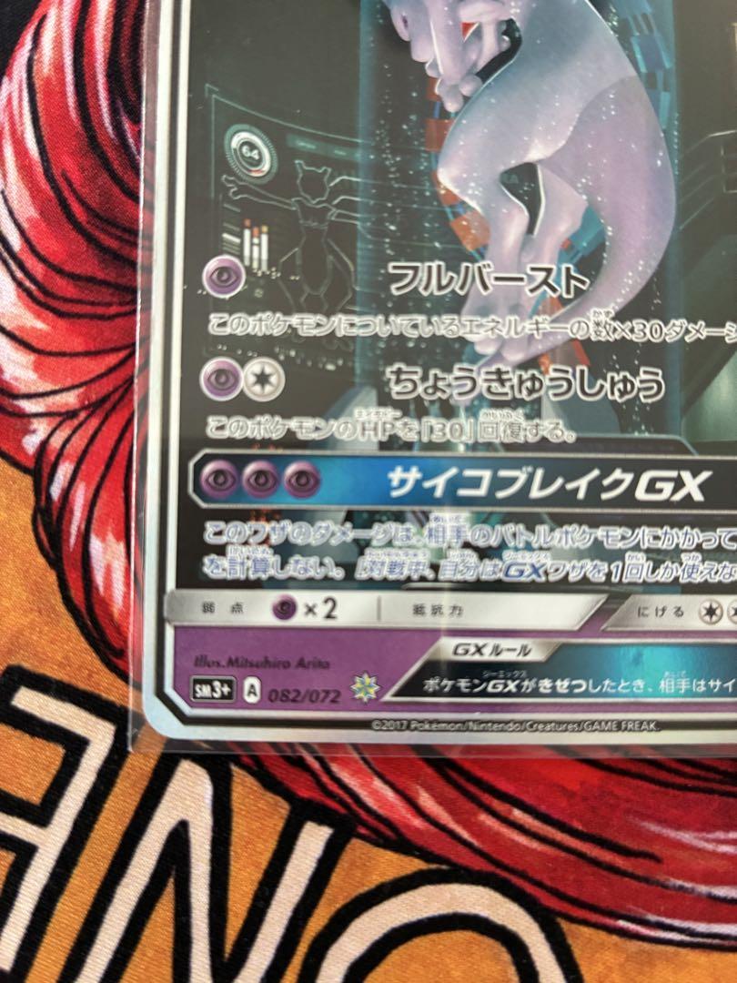 ミュウツーGX シークレット