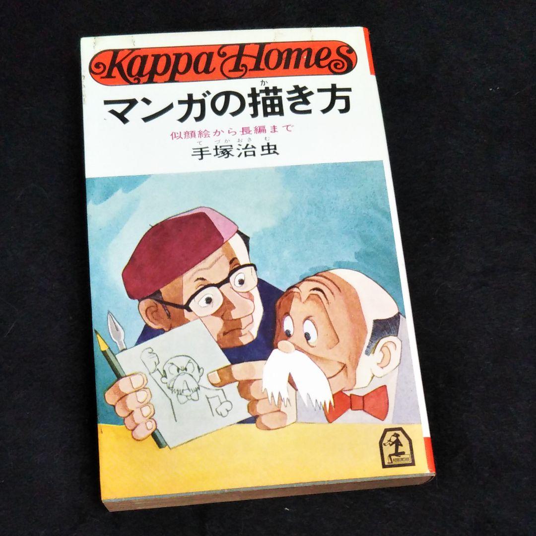 マンガの描き方 手塚治虫 似顔絵から長編まで メルカリ