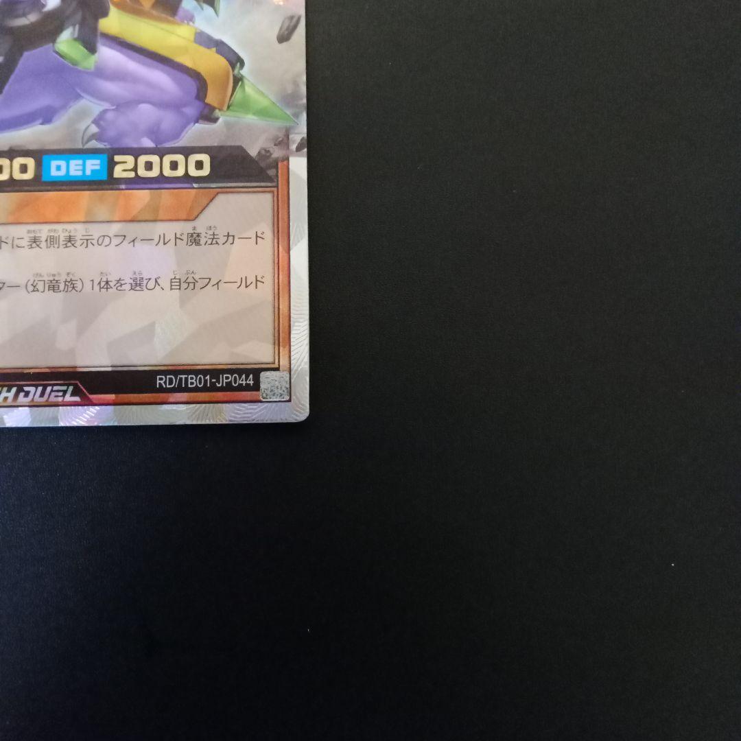 遊戯王ラッシュデュエル　幻刃竜ビルドドラゴン　オーバーラッシュレア　1枚