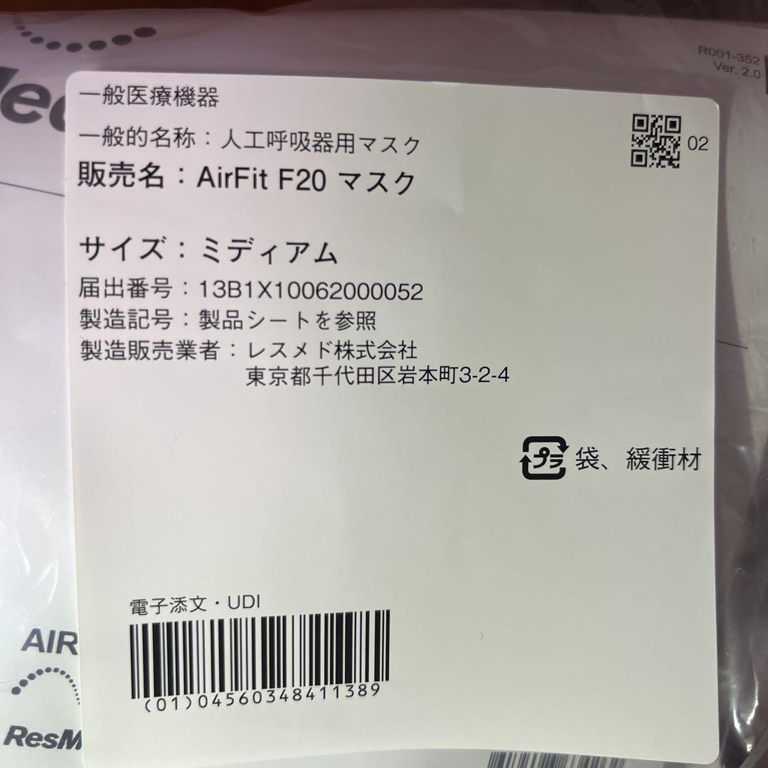 CPAP マスク　AirFit F20 ミディアム