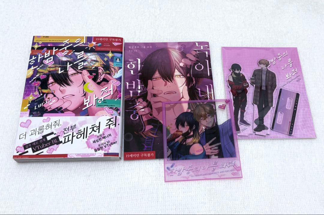 真夜中の俺を見て1 韓国版 まとめ売り