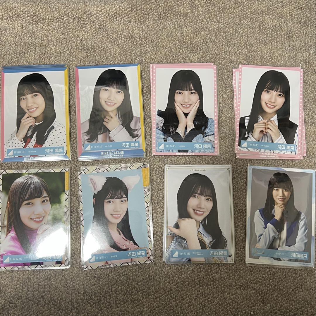 日向坂46 河田陽菜 生写真 まとめ売り