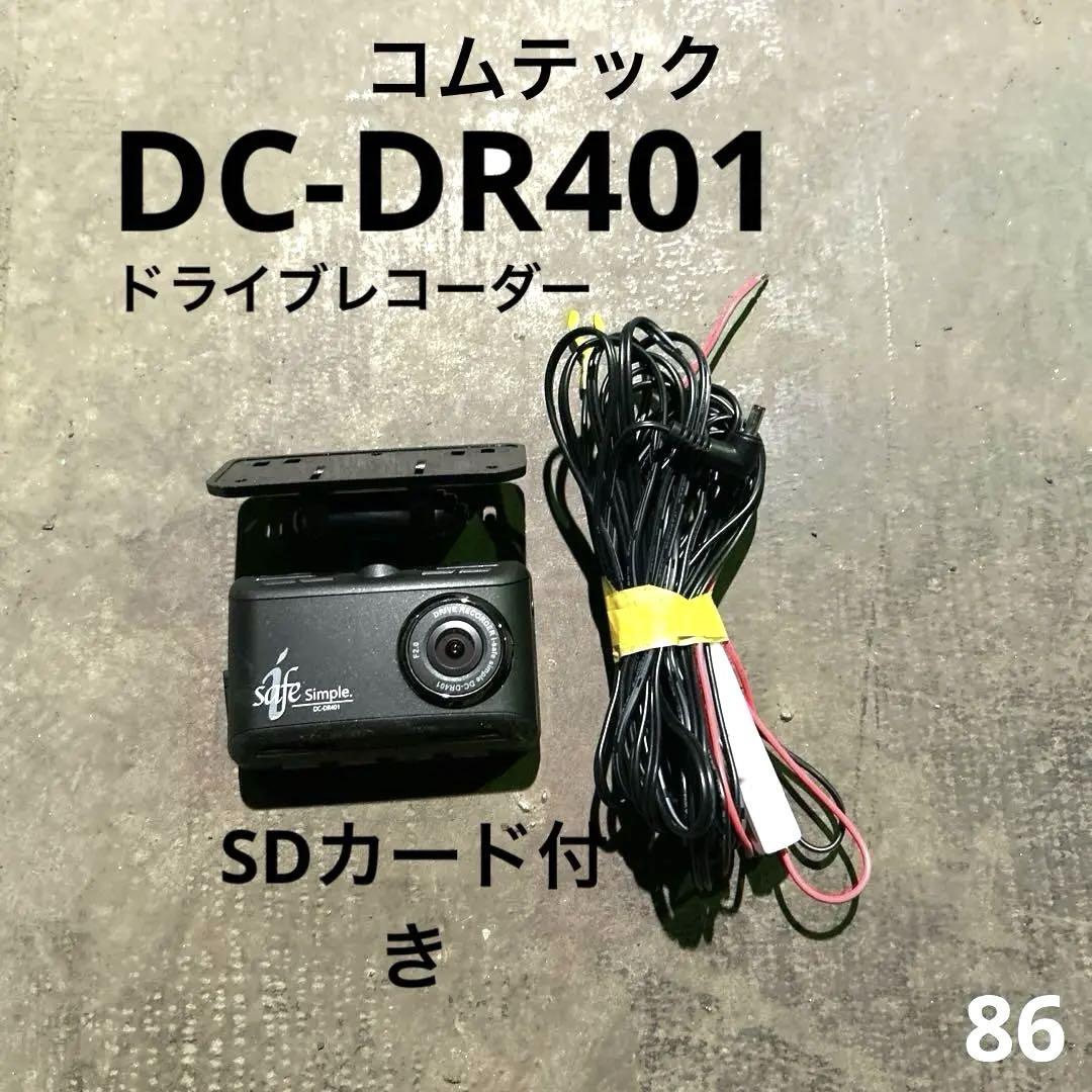 コムテック ドラレコ ドライブレコーダー 一体型 SDカード付き 美品☆SDカード付き☆コムテックsafeSimple DC-DR400 ドラレコ