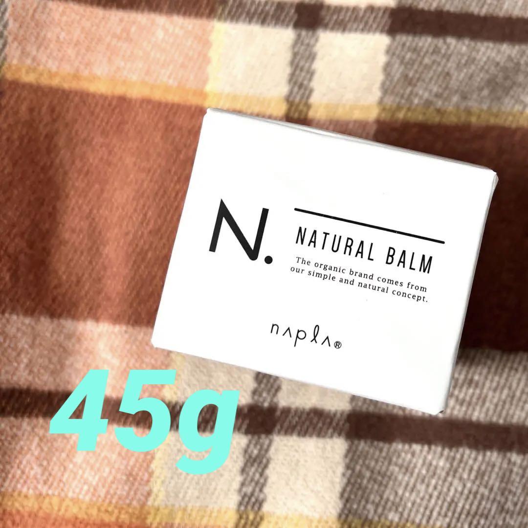 ナプラ N. ナチュラルバーム 45g  N ナチュラルバーム
