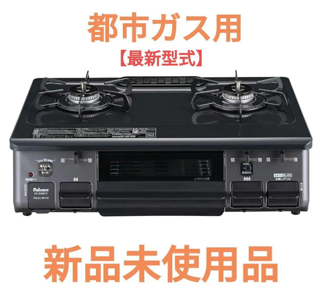 パロマ ガステーブル 右強火力 都市ガス(12A・13A) PA-S46B-R