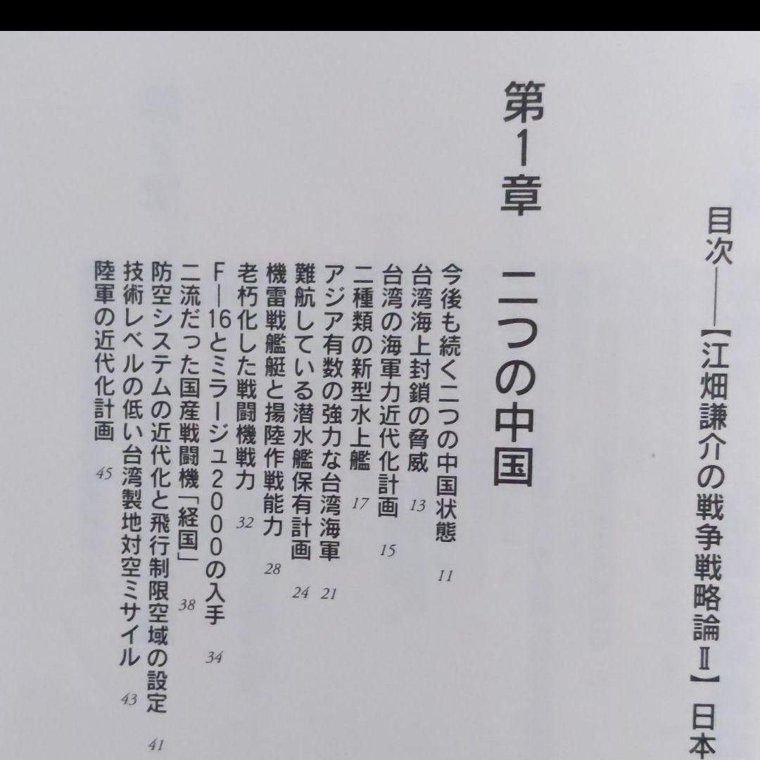 江畑謙介の戦争戦略論 2 (日本が軍事大国になる日)