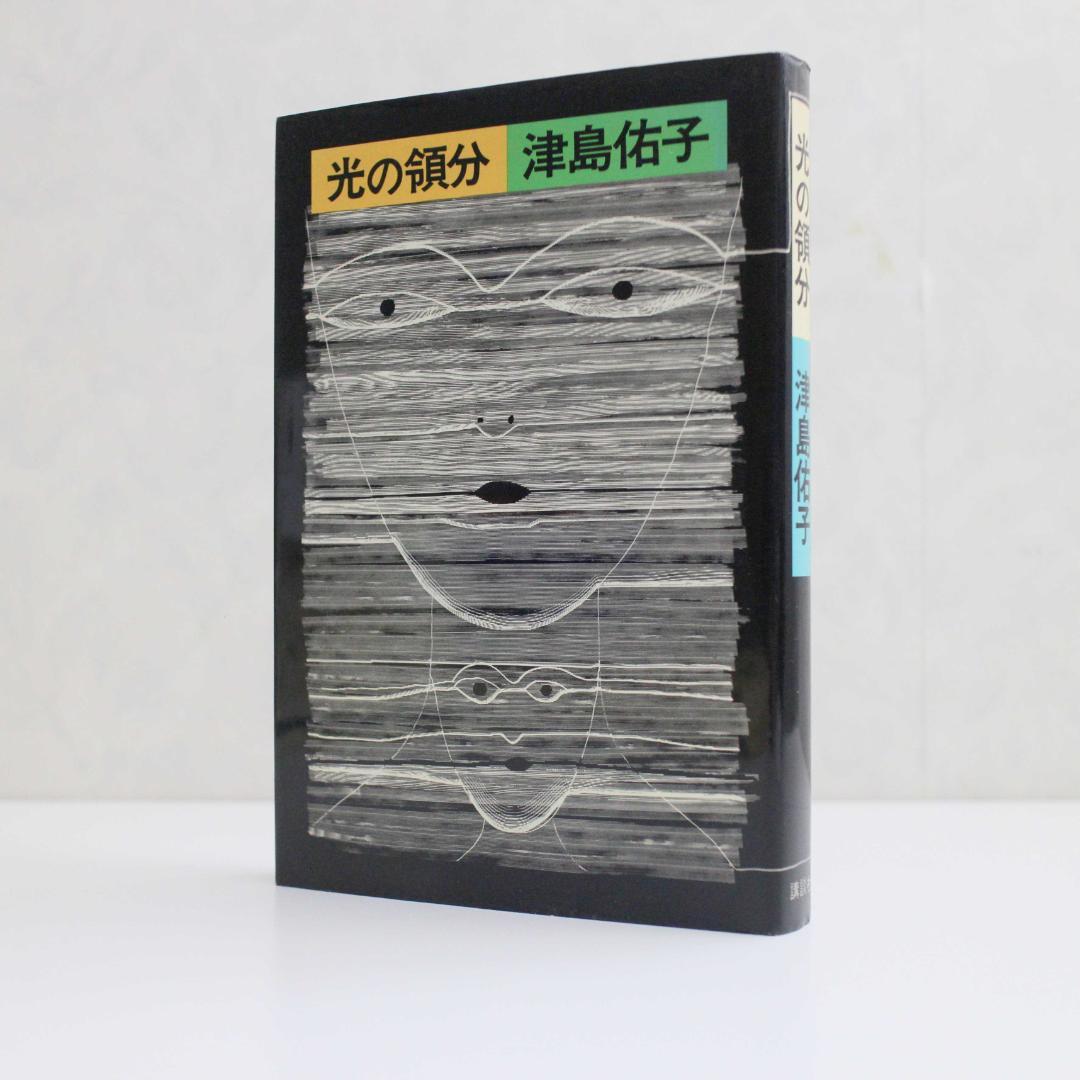 【単行本・小説・初版】光の領分（津島佑子/講談社） Amazon.co.jp: 光の領分 (講談社文芸文庫) 電子書籍: 津島佑子