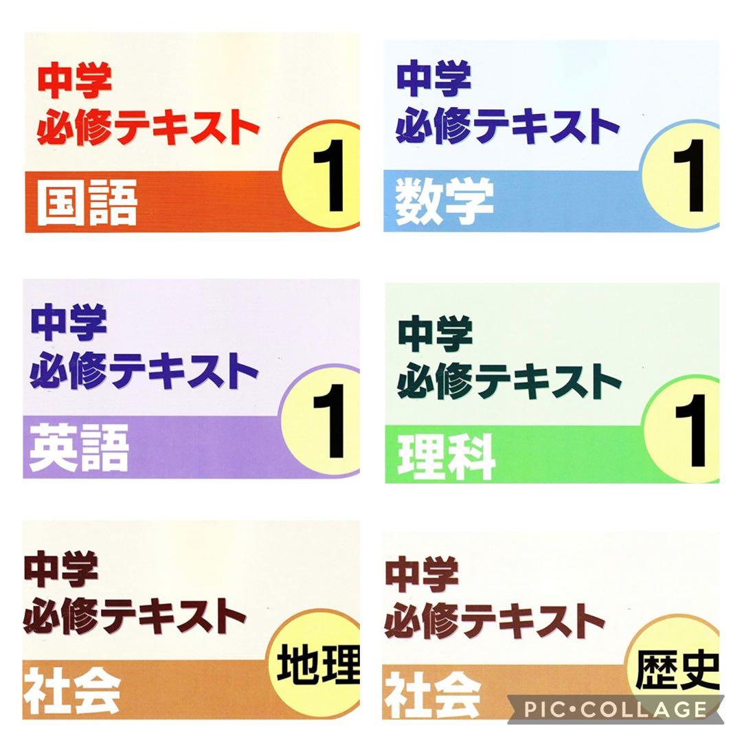 再入荷!】 中学必修テキスト 中学1年生 6冊セット