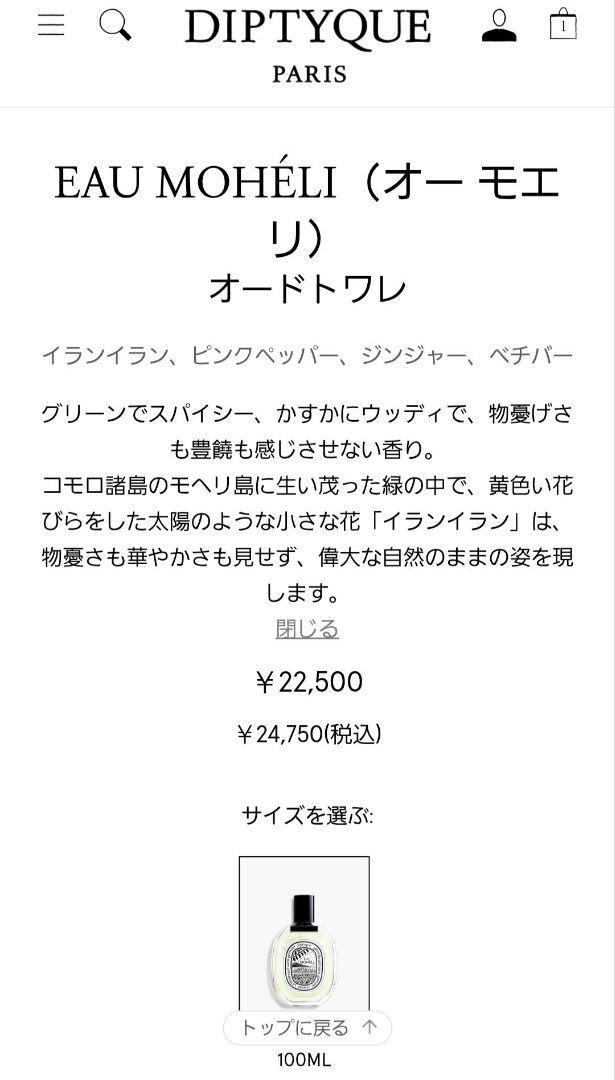diptyque　ディプティック　オーモエリ　オードトワレ　100ml　正規品