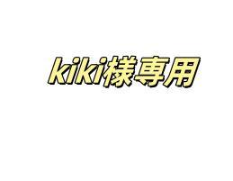 kiki様専用バッグ
