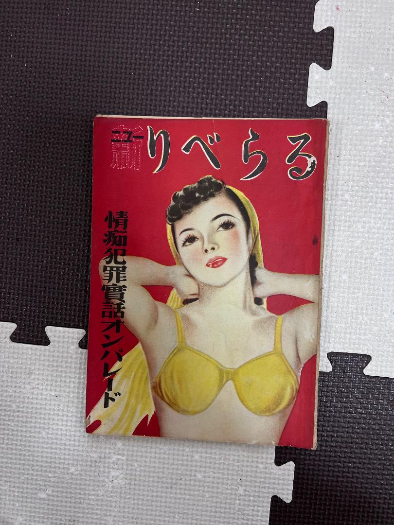 昭和23年の風俗雑誌大全