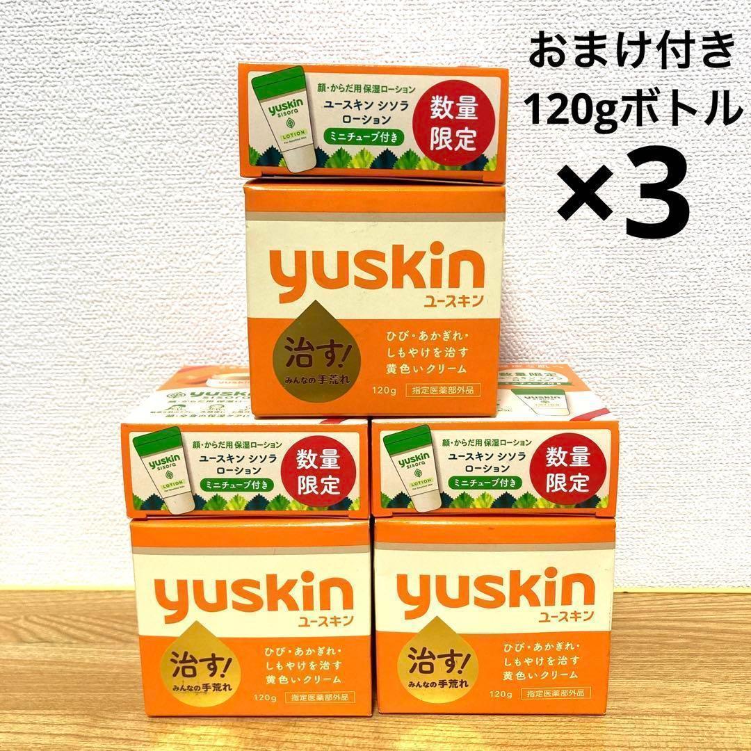 【新品未開封】ユースキンハンドクリーム120g3つセットユースキンボトル