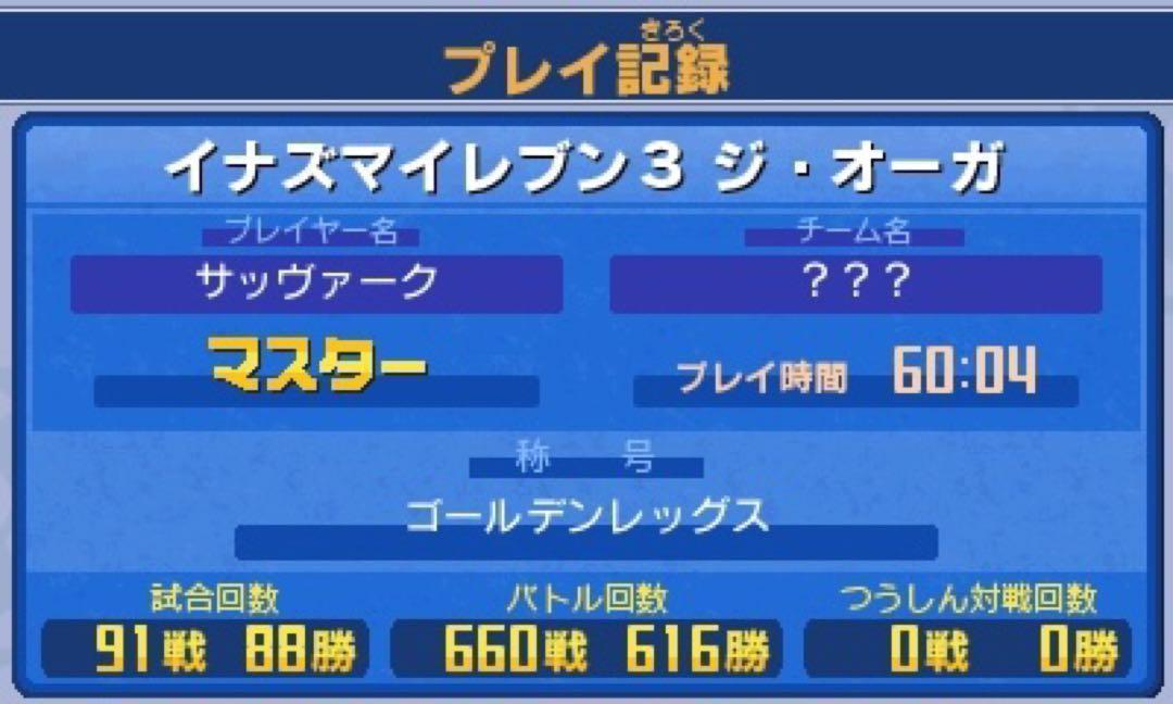 イナズマイレブン1・2・3 円堂守伝説 すれ違いMAX
