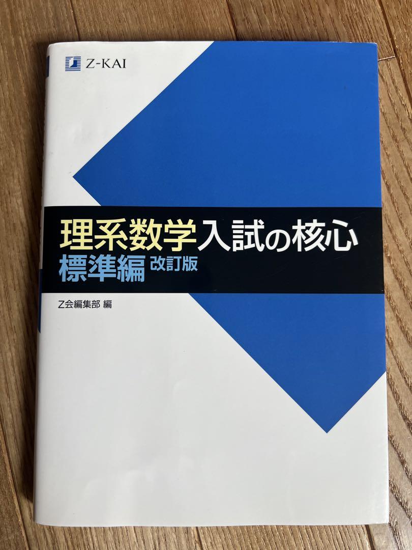 理系数学入試の核心 標準編 改訂版 - メルカリ