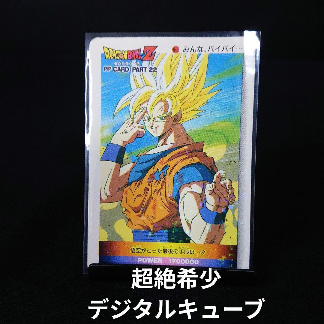 ドラゴンボール カードダス アマダ PP カード 孫悟空 デジタルキューブ