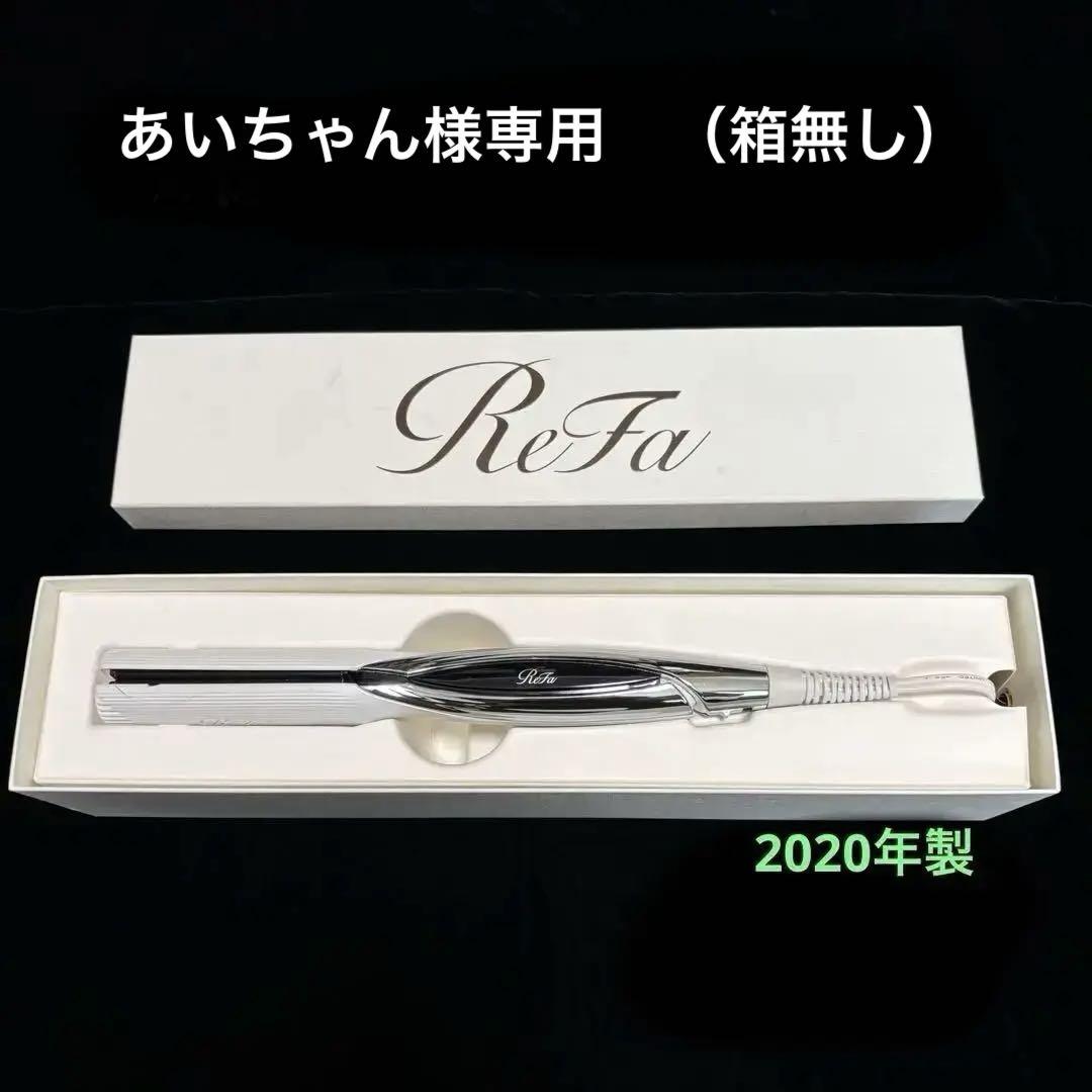 【箱不要。¥500引き】リファ　ReFaストレートヘアアイロン