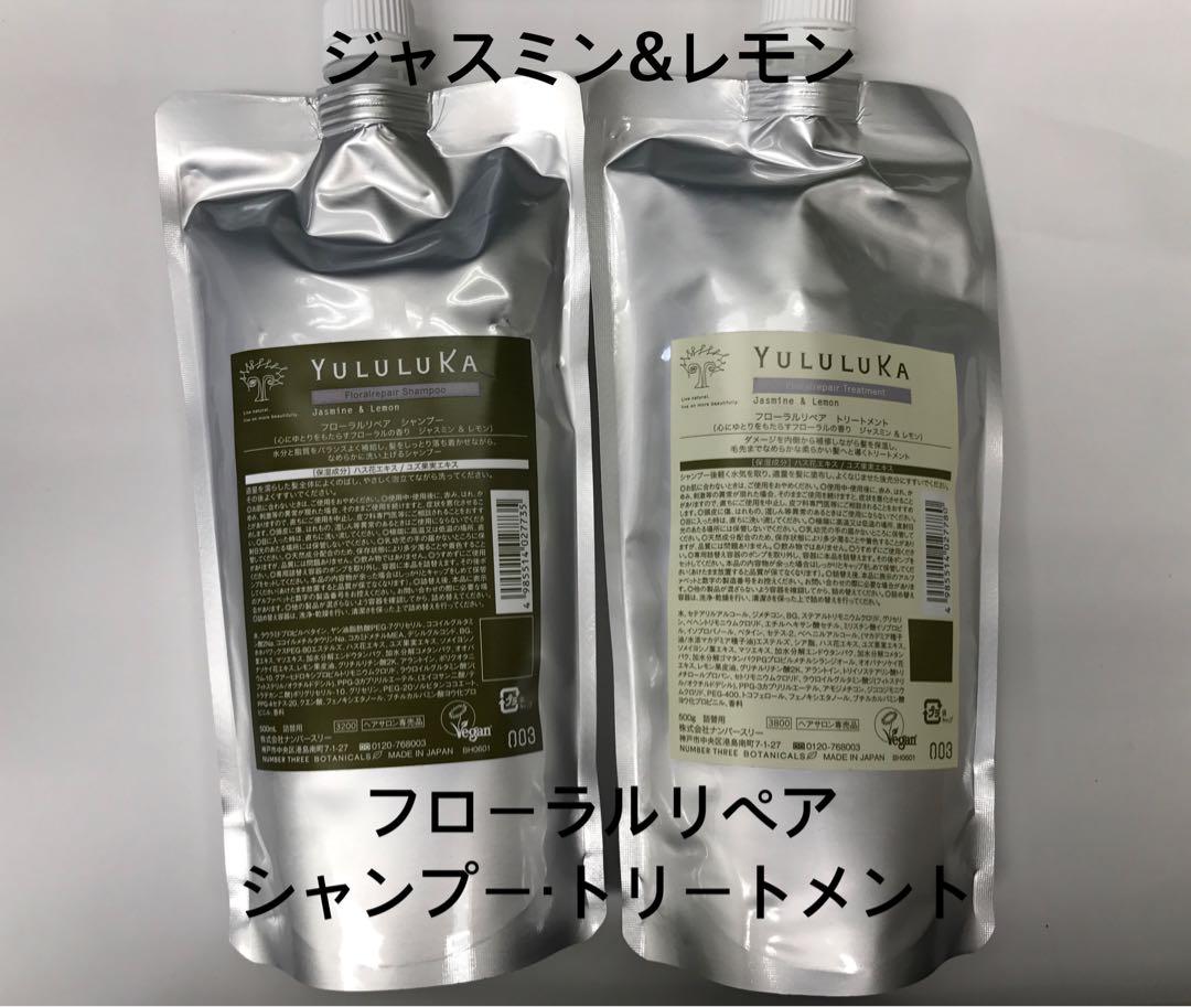 YULULUKA フローラルリペア　シャンプー　トリートメント　セットシャンプー
