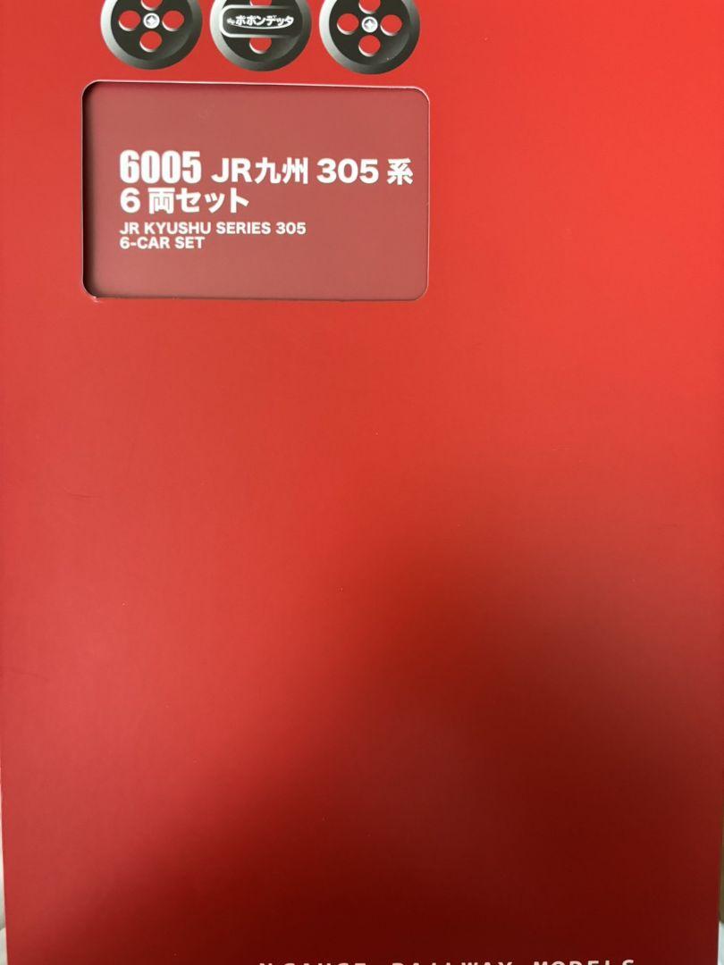 ポポンデッタ 6005 JR九州305系6両 美品