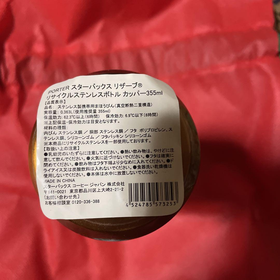 PORTER スターバックス リザーブ® ステンレスボトル カッパー355ml