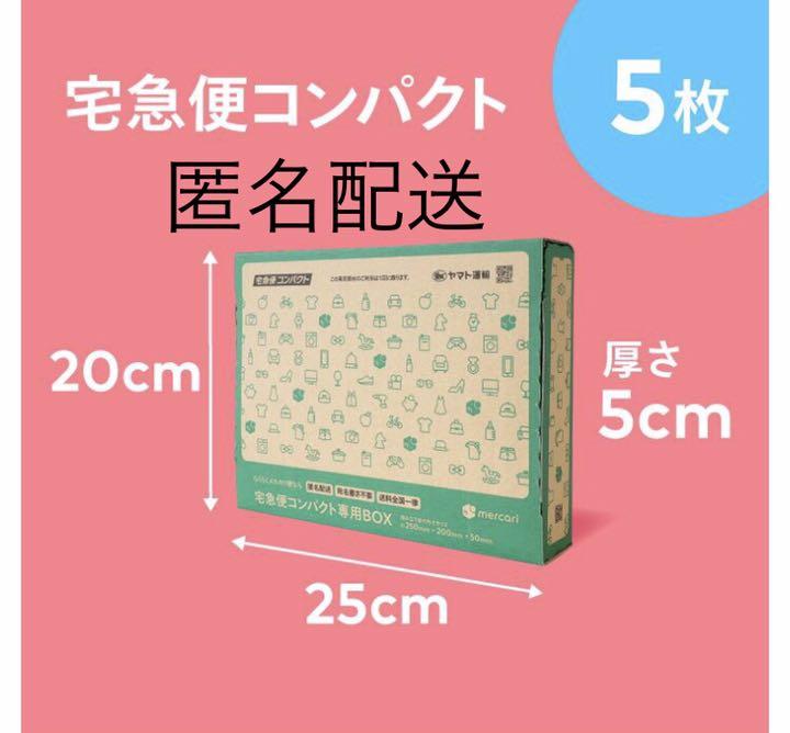 宅配便コンパクト5枚 メルカリストア 梱包資材 - メルカリ 宅配便コンパクト5枚 メルカリストア 梱包資材 - メルカリ