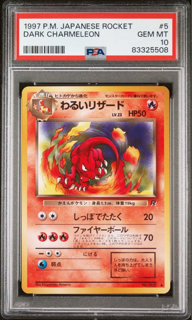 PSA10 わるいリザード 旧裏 拡張パック第4弾 No.005 ポケモンカード