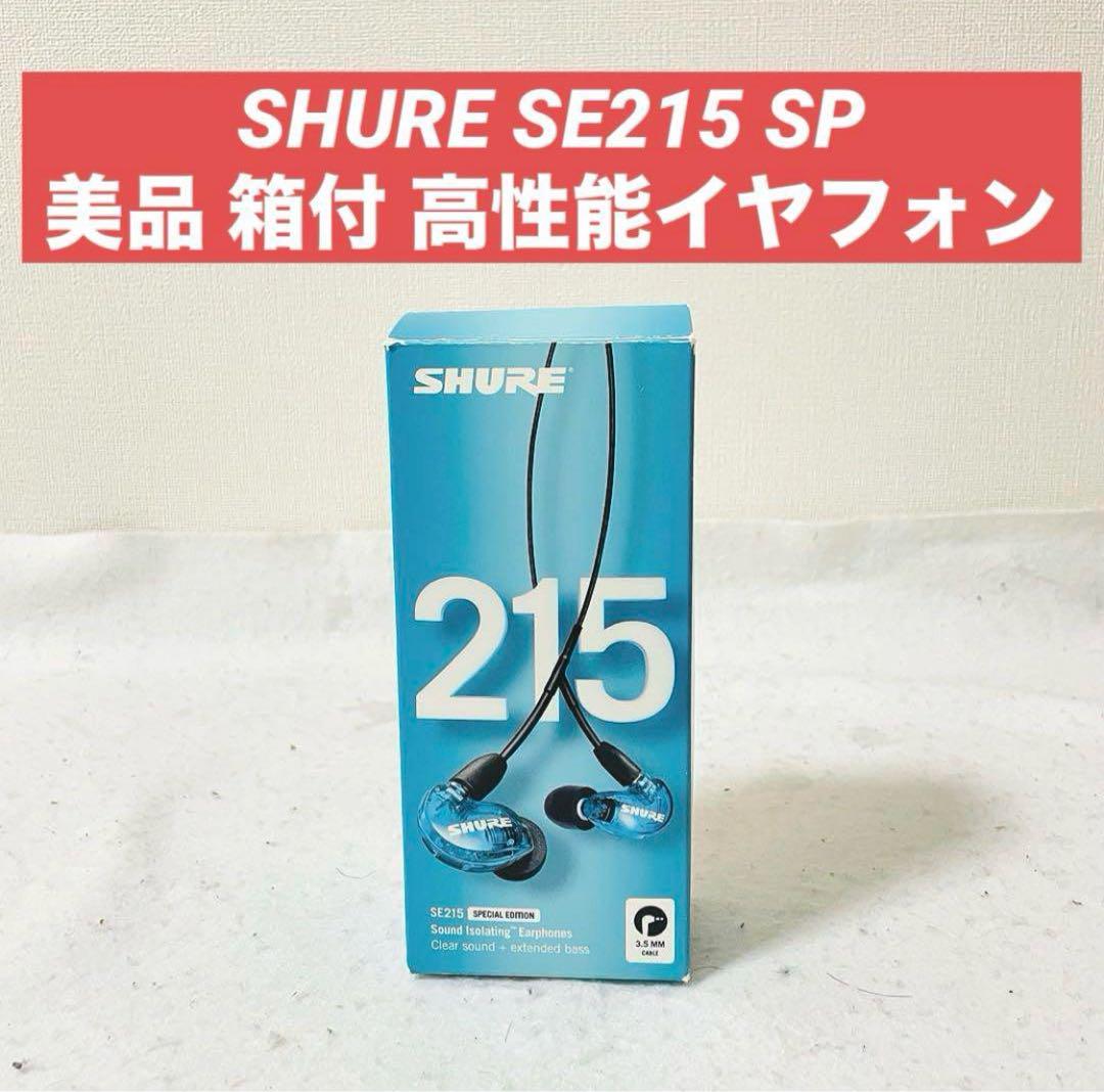 SHURE SE215 SpecialEdition 高遮音性イヤホン 有線