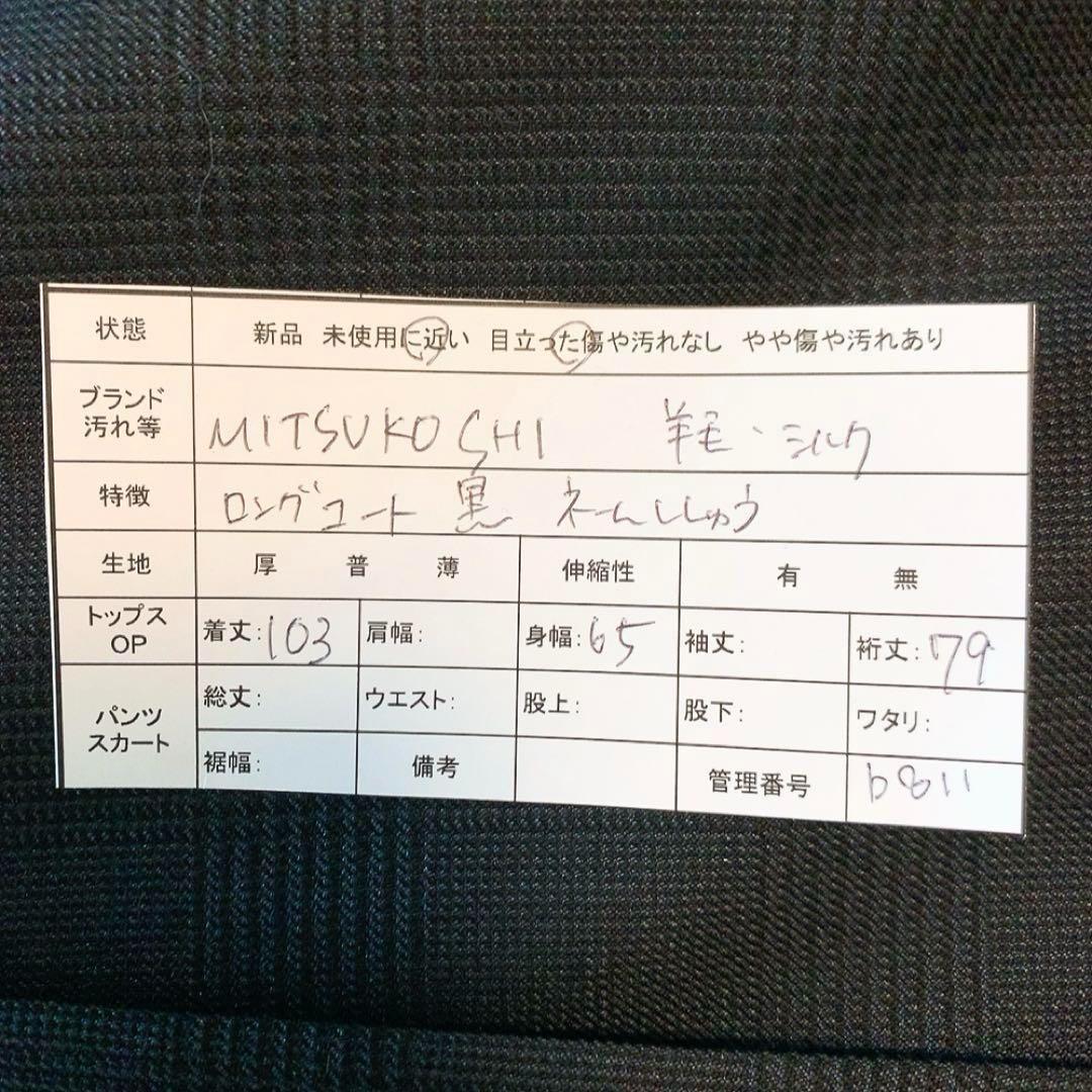 ミツコシ ドーランドハウス ロングコート BB5 ブラック ウール シルク混 ミツコシ ドーランドハウス ロングコート BB5 ブラック ウール シルク混