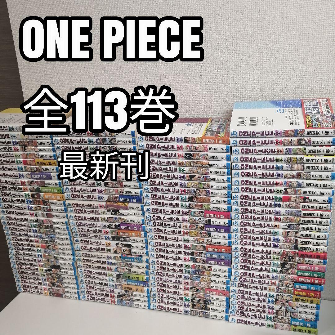ワンピース 最新刊　全113巻 全巻 全巻セット 漫画 尾田栄一郎　①