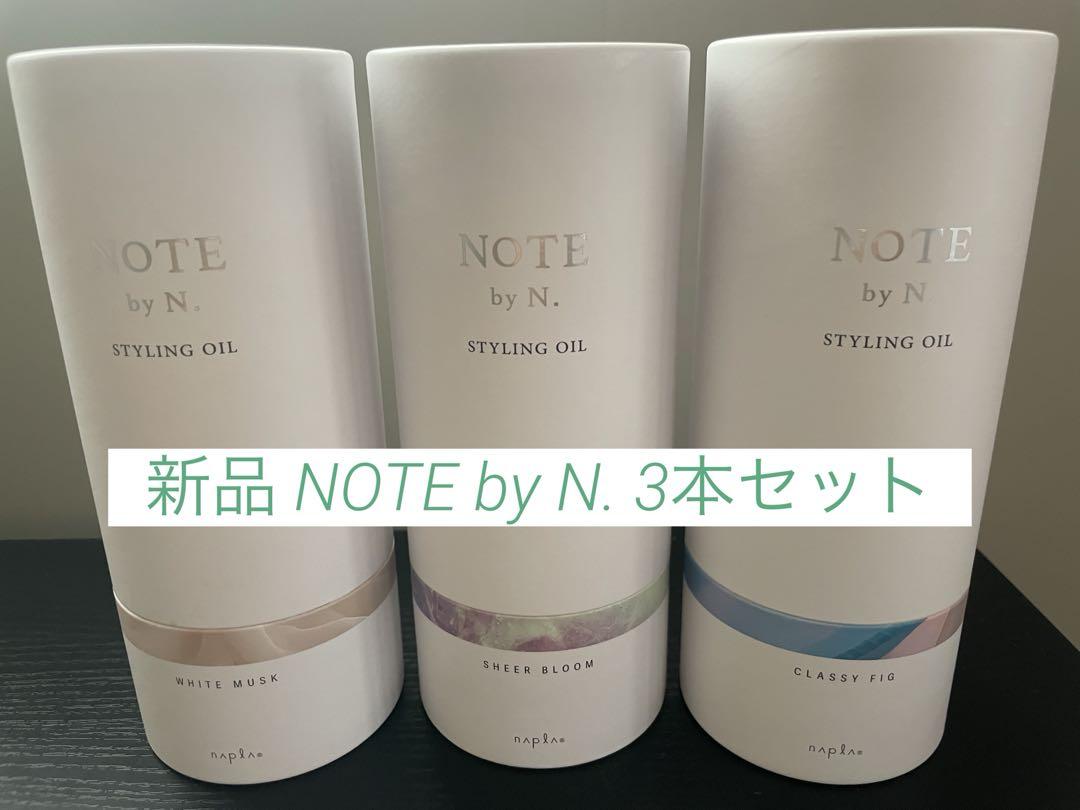 NOTE by N. スタイリングオイル 各種3本セット