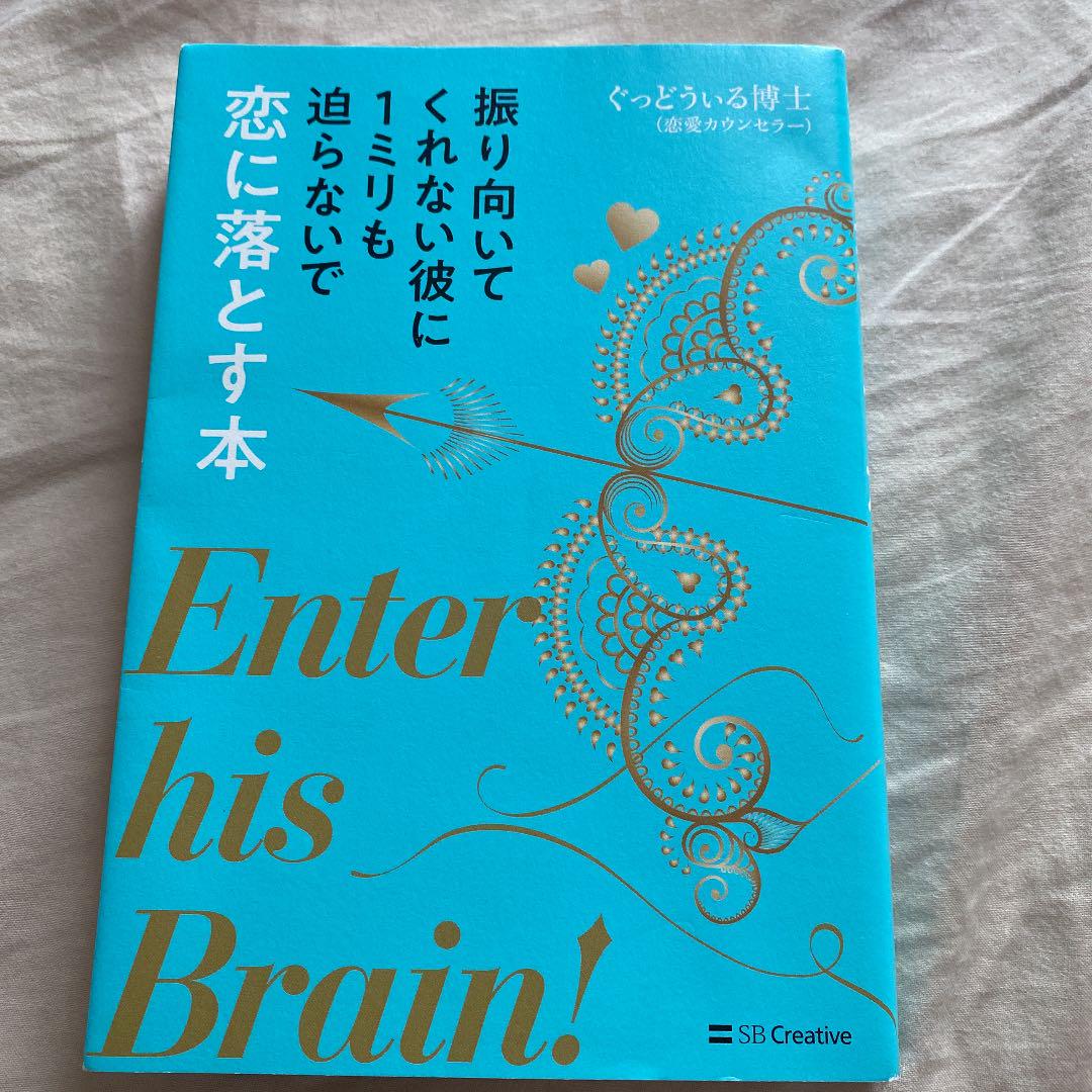振り向いてくれない彼に1ミリも迫らないで恋に落とす本 メルカリ