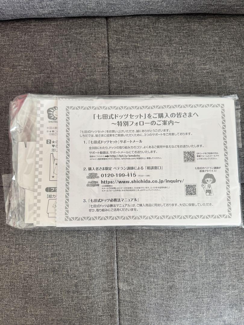 【美品】七田式ドッツセット 幼児向け 知育玩具