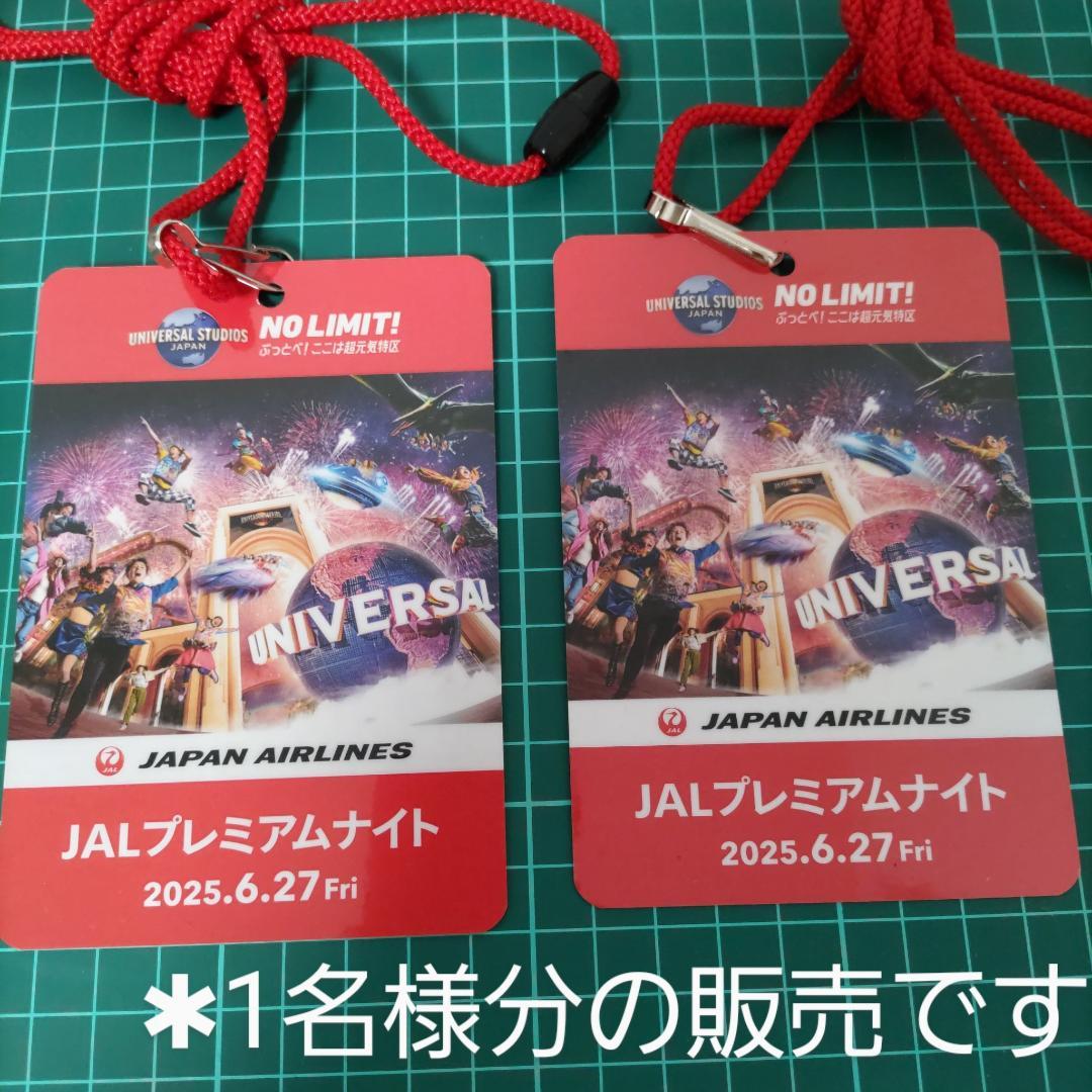 【1名分】6/27ユニバーサルスタジオジャパン JALプレミアムナイト JAL | ユニバーサル・スタジオ・ジャパン JAL貸切「プレミアム
