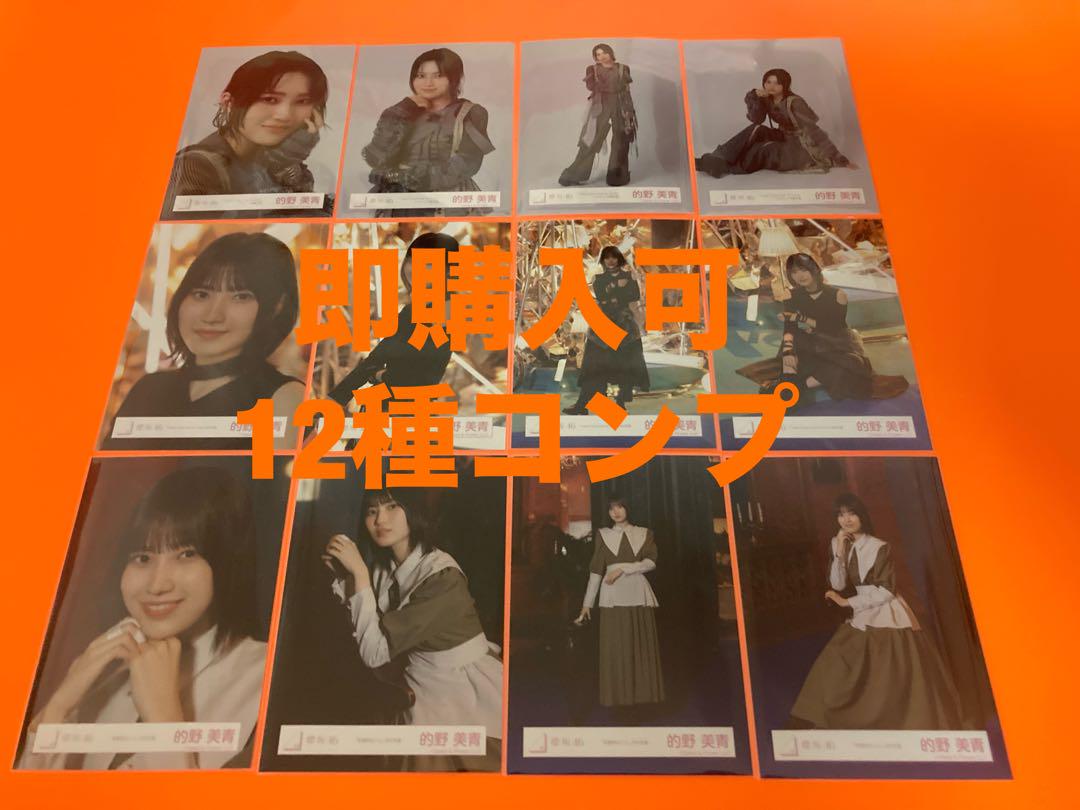 的野美青　櫻坂46 ランダム生写真　12種コンプ 的野美青 櫻坂46 ランダム生写真 12種コンプ - メルカリ