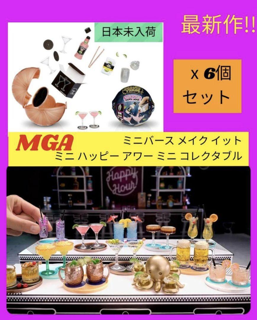 ミニブランズ ミニバース メイクイット ハッピーアワー ミニコレクタブル 6個