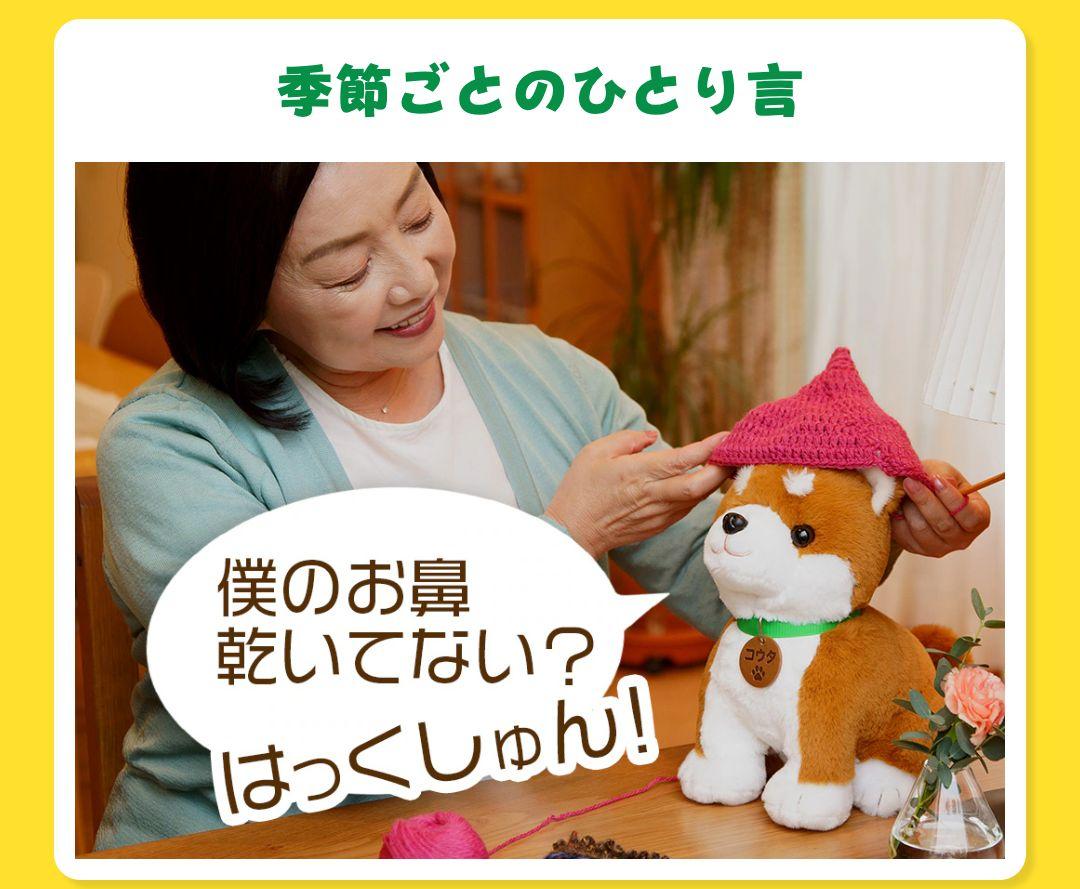 パートナーズこんにちワン！しばいぬコウタ【音声認識ぬいぐるみ】