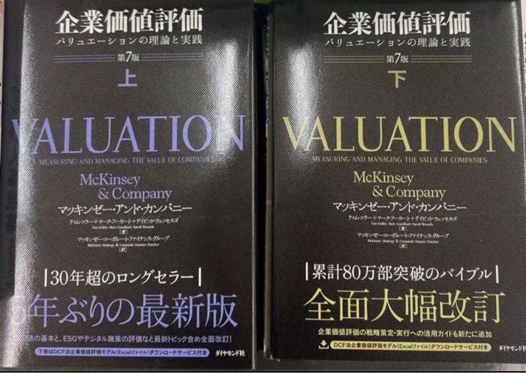 Amazon.co.jp: 企業価値評価 第7版 上下巻 : Japanese Books