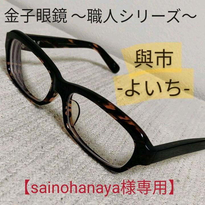 33%割引グレイ系セール 登場から人気沸騰 【sainohanaya様専用】金子眼鏡 與市(よいち) メガネ Y-8 BLS サングラス/メガネ メンズグレイ系-ACI.MD 33%割引グレイ系セール 登場から人気沸騰 【sainohanaya様専用】金子眼鏡 與市(よいち) メガネ Y-8 BLS サングラス/メガネ メンズグレイ系-ACI.MD