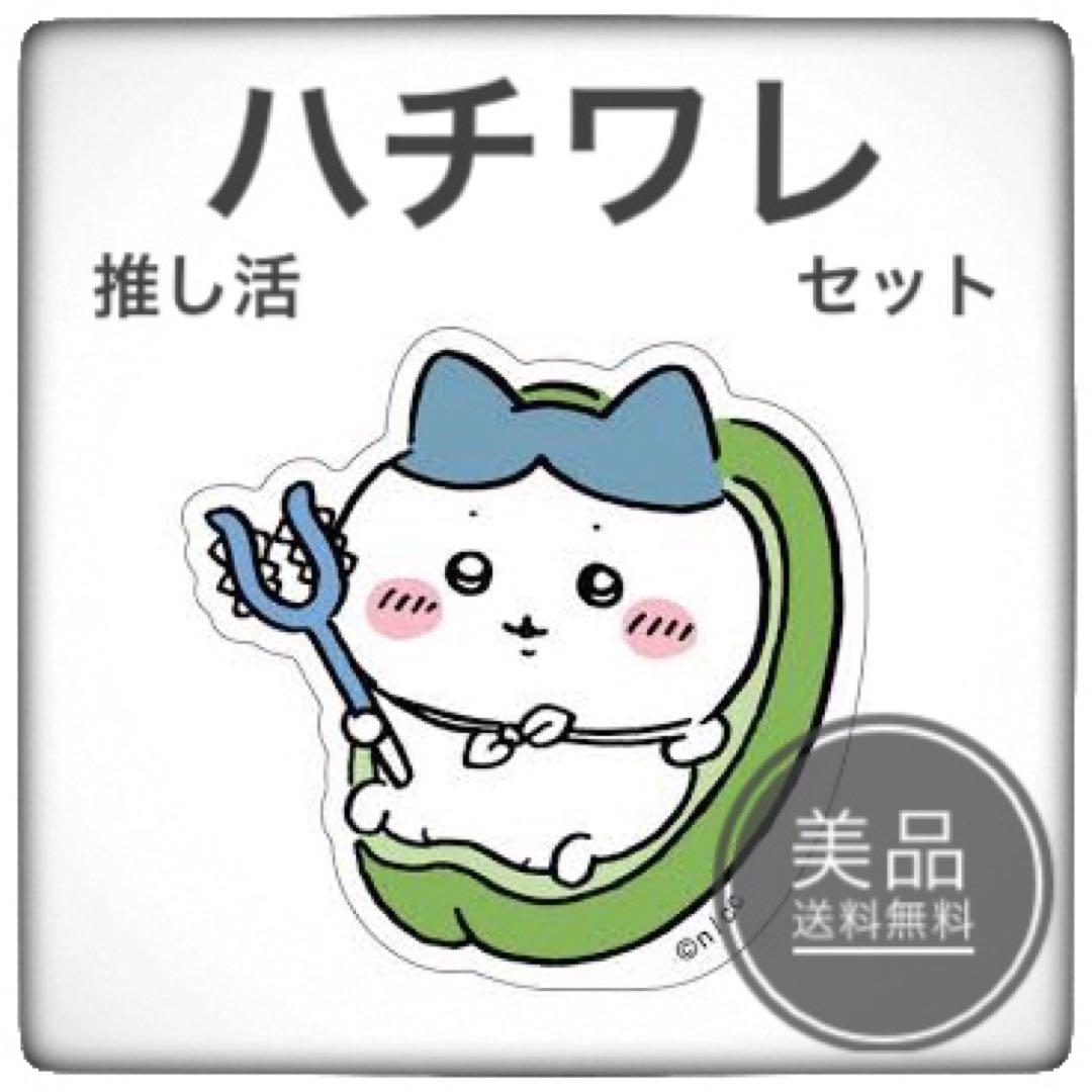 《 今だけ！》　ちいかわ　ハチワレ　推し活　15点セット