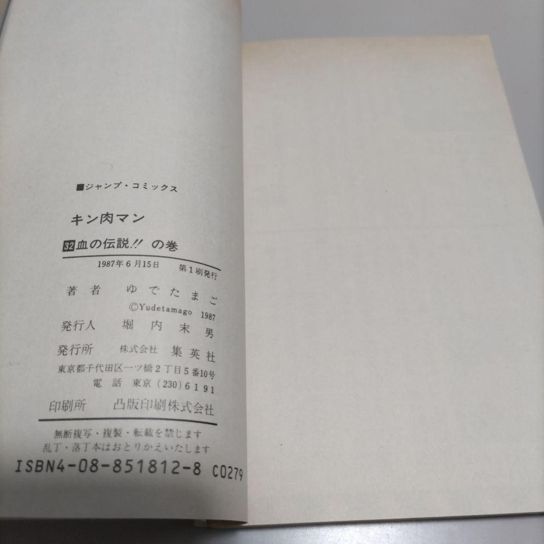 高速 割引 平日 キン肉マン 全巻初版チラシ、ポストカード付き 7冊セット 少年漫画