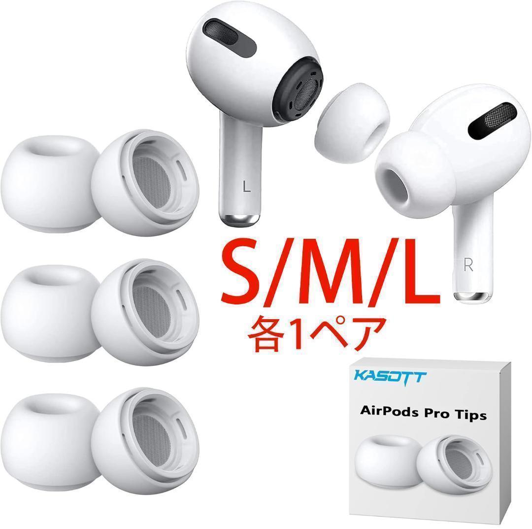 ホワイト S/M/L 各1ペア AirPods Pro イヤーピース 互換 - メルカリ